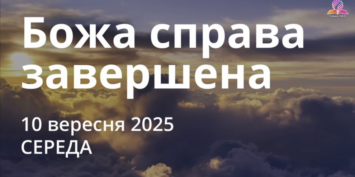 Ранкові натхнення 10 вересня 2025