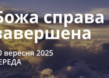 Ранкові натхнення 10 вересня 2025