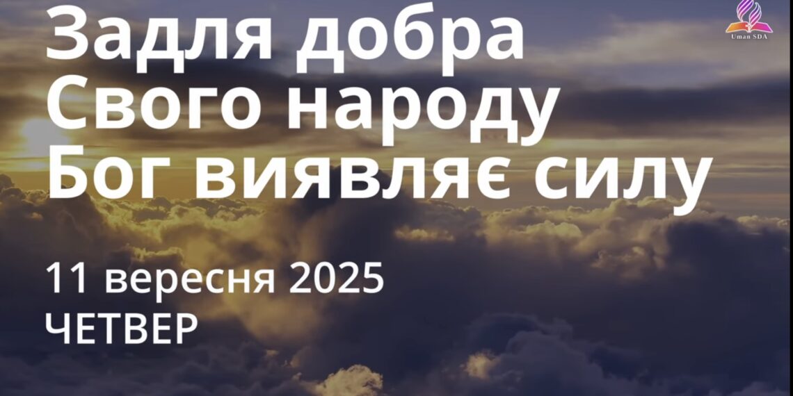 Ранкові натхнення 12 вересня 2025