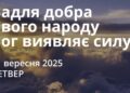 Ранкові натхнення 12 вересня 2025
