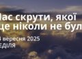 Ранкові натхнення 14 вересня 2025
