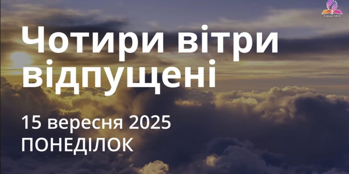 Ранкові натхнення 15 вересня 2025