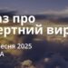 Ранкові натхнення 17 вересня 2025