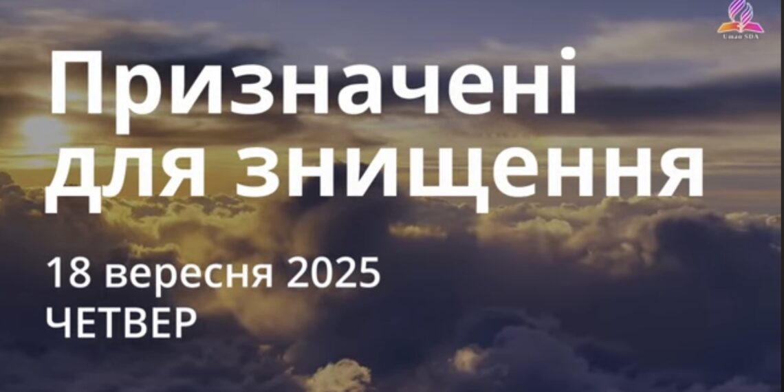 Ранкові натхнення 18 вересня 2025