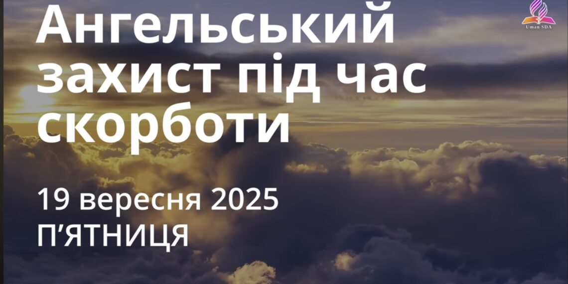 Ранкові натхнення 19 вересня 2025