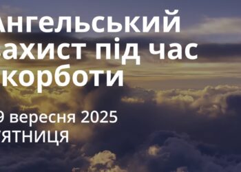 Ранкові натхнення 19 вересня 2025