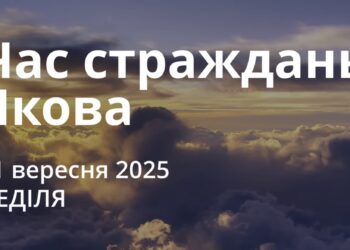 Ранкові натхнення 21 вересня 2025