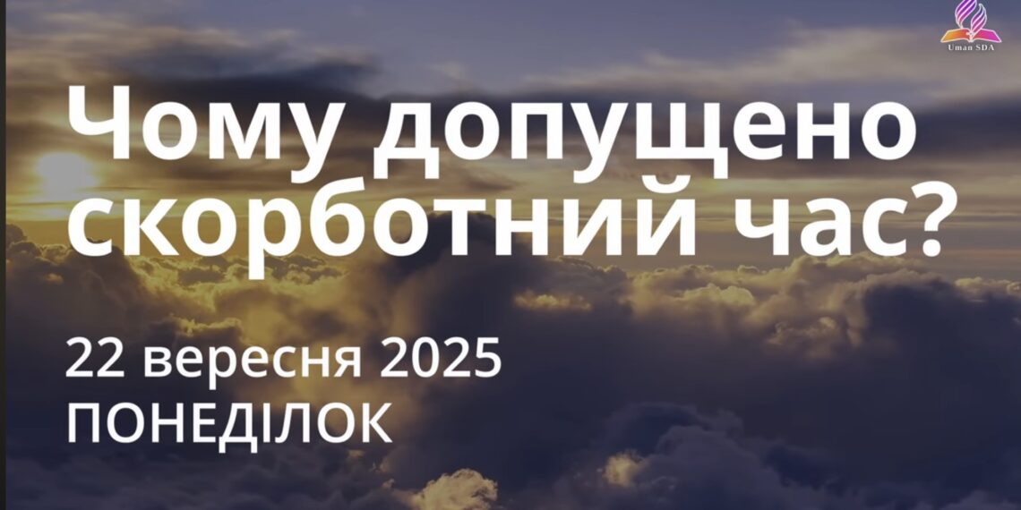 Ранкові натхнення 22 вересня 2025