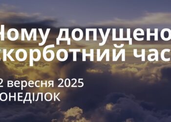 Ранкові натхнення 22 вересня 2025