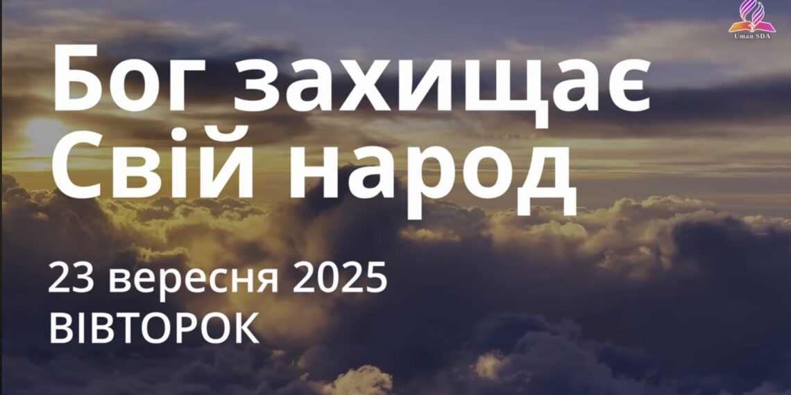 Ранкові натхнення 23 вересня 2025