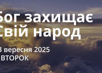 Ранкові натхнення 23 вересня 2025