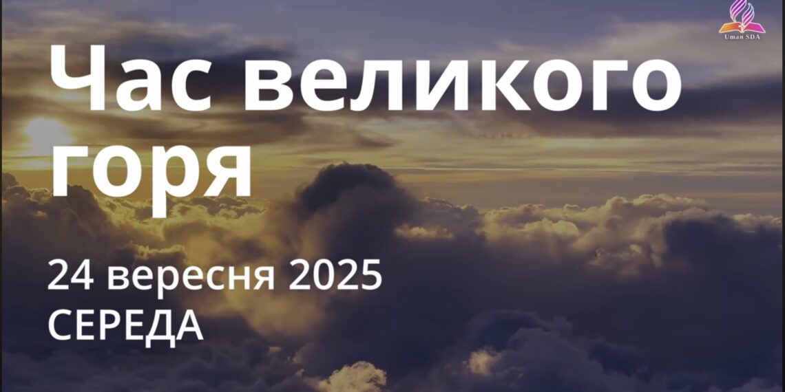 Ранкові натхнення 24 вересня 2025