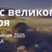 Ранкові натхнення 24 вересня 2025