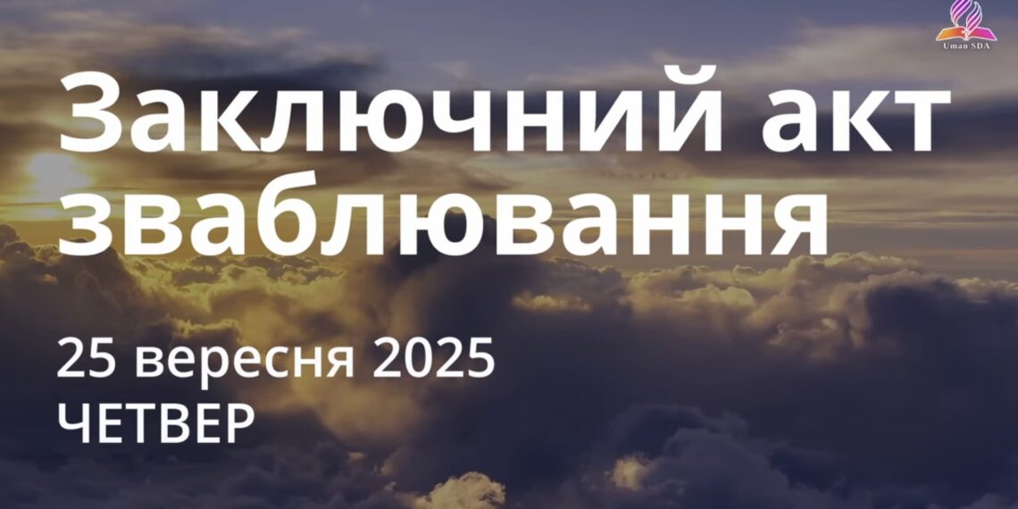 Ранкові натхнення 25 вересня 2025