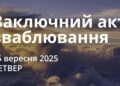 Ранкові натхнення 25 вересня 2025