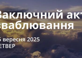 Ранкові натхнення 25 вересня 2025