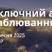 Ранкові натхнення 25 вересня 2025