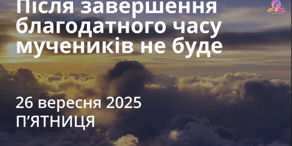 Ранкові натхнення 26 вересня 2025