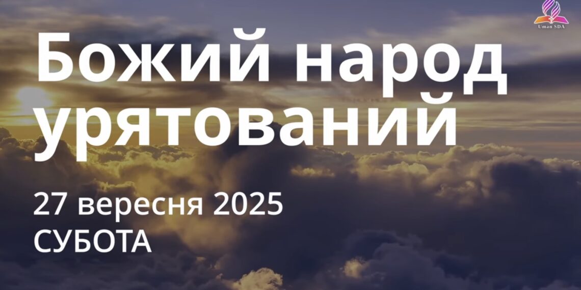 Ранкові натхнення 27 вересня 2025