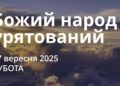 Ранкові натхнення 27 вересня 2025