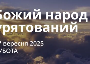 Ранкові натхнення 27 вересня 2025