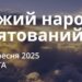 Ранкові натхнення 27 вересня 2025