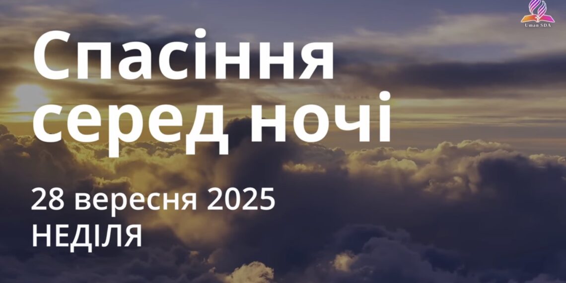 Ранкові натхнення 28 вересня 2025
