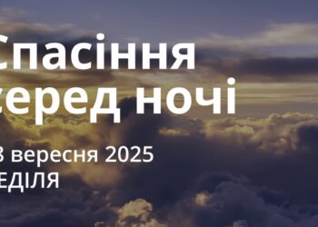 Ранкові натхнення 28 вересня 2025