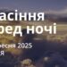 Ранкові натхнення 28 вересня 2025