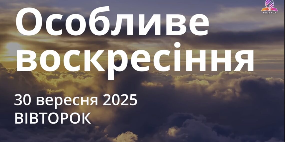 Ранкові натхнення 30 вересня 2025