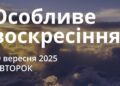 Ранкові натхнення 30 вересня 2025