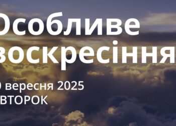 Ранкові натхнення 30 вересня 2025