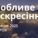 Ранкові натхнення 30 вересня 2025