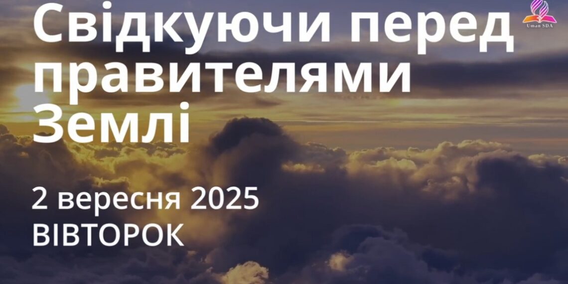 Ранкові натхнення 2 вересня 2025