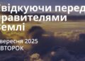 Ранкові натхнення 2 вересня 2025
