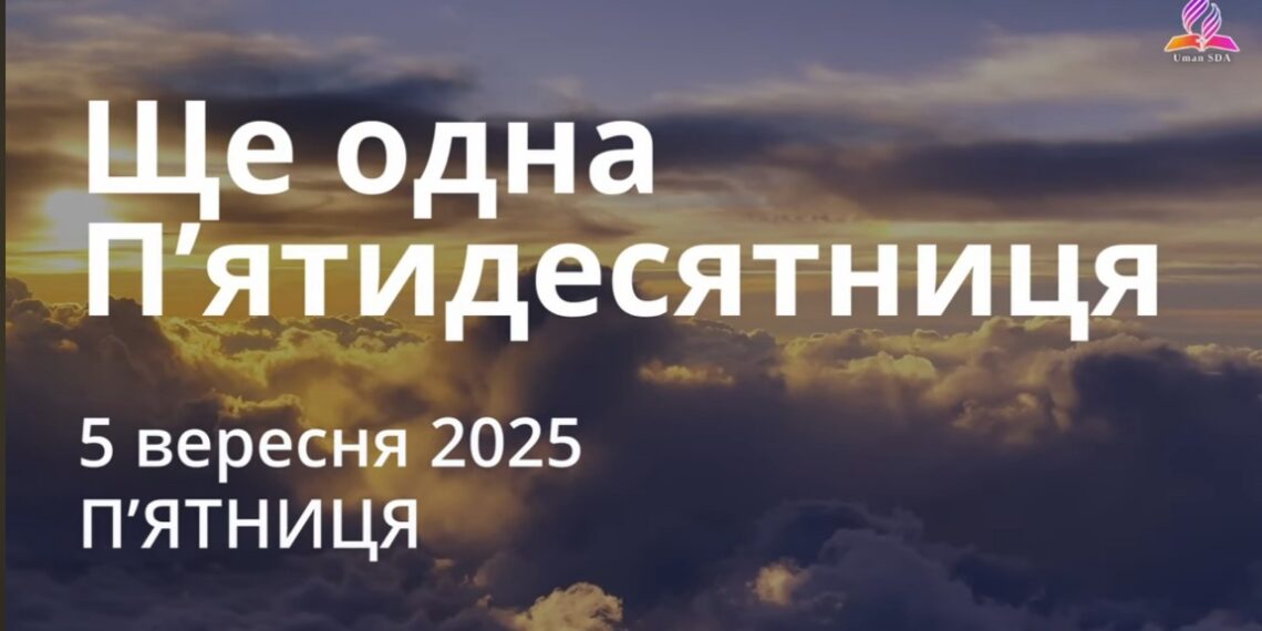 Ранкові натхнення 5 вересня 2025