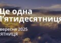 Ранкові натхнення 5 вересня 2025