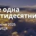 Ранкові натхнення 5 вересня 2025