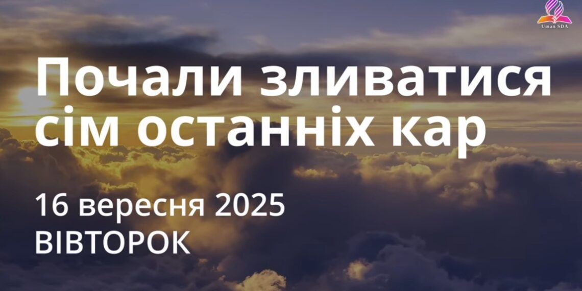 Ранкові натхнення 16 вересня 2025