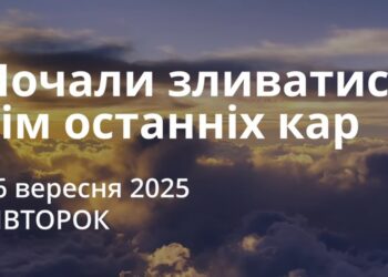 Ранкові натхнення 16 вересня 2025