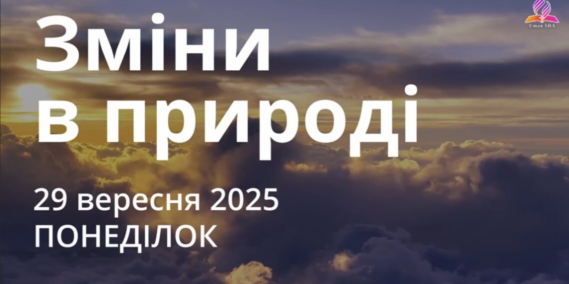 Ранкові натхнення 29 вересня 2025