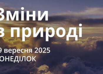 Ранкові натхнення 29 вересня 2025