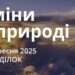 Ранкові натхнення 29 вересня 2025