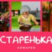 Повчальні історії Марка. Старенька