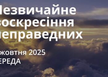 Ранкові натхнення 1 жовтня 2025