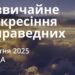 Ранкові натхнення 1 жовтня 2025