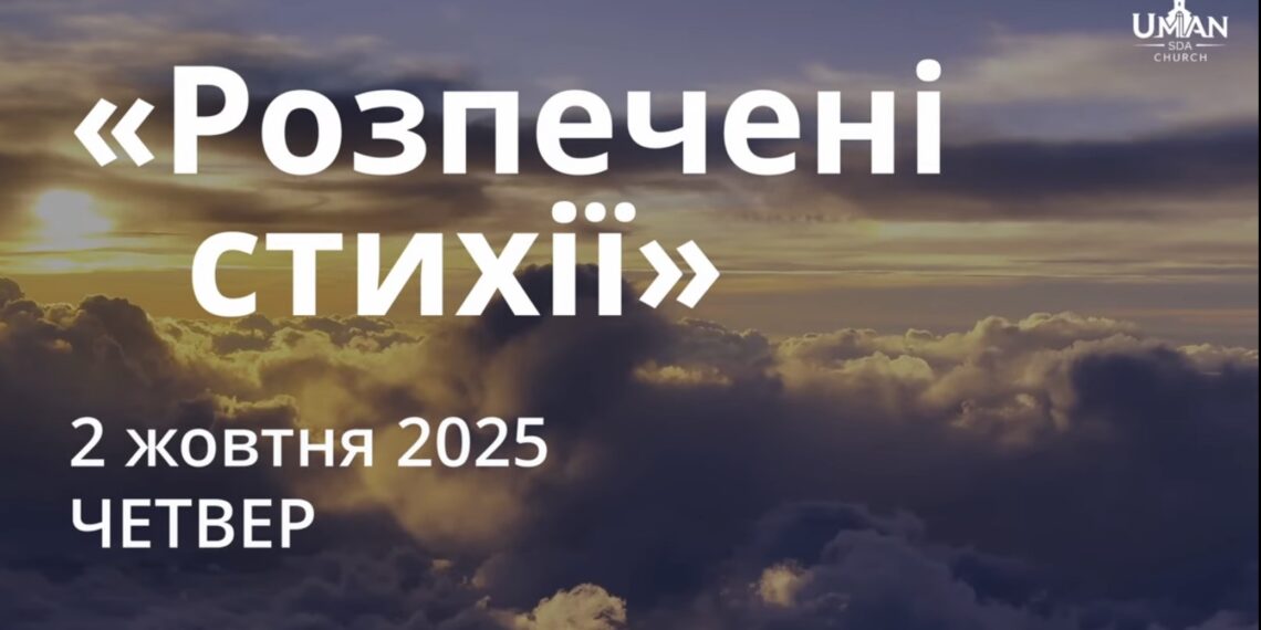 Ранкові натхнення 2 жовтня 2025