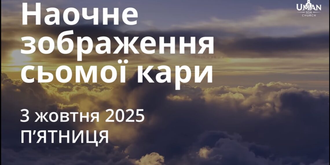 Ранкові натхнення 3 жовтня 2025