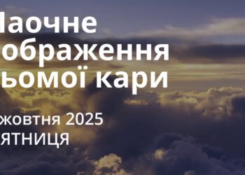Ранкові натхнення 3 жовтня 2025
