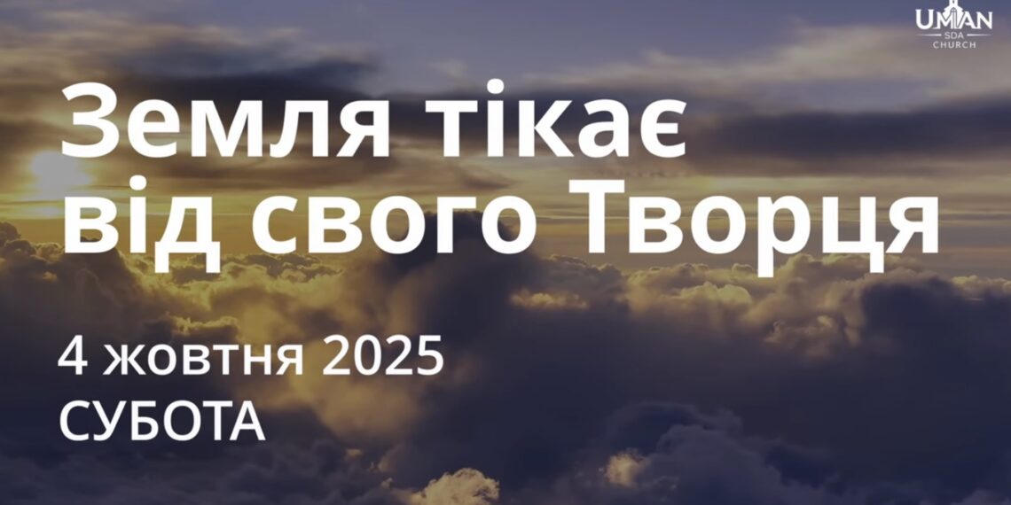 Ранкові натхнення 4 жовтня 2025